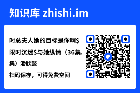 时总夫人她的目标是你啊$限时沉迷$与她纵情(36集)潘欣懿"网盘下载"