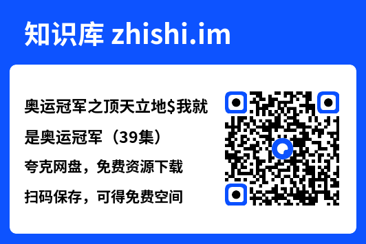 奥运冠军之顶天立地$我就是奥运冠军(39集)"网盘下载"