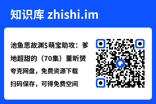 池鱼思故渊$萌宝助攻:爹地超甜的(70集)董昕赟"网盘下载"