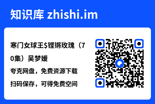 寒门女球王$铿锵玫瑰(70集)吴梦媛"网盘下载"