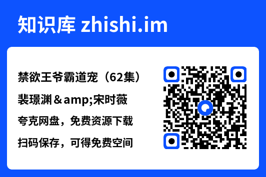 禁欲王爷霸道宠(62集)裴璟渊&宋时薇"网盘下载"