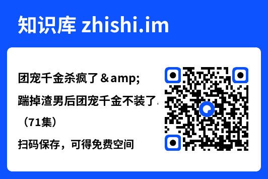 团宠千金杀疯了&踹掉渣男后团宠千金不装了(71集)"网盘下载"