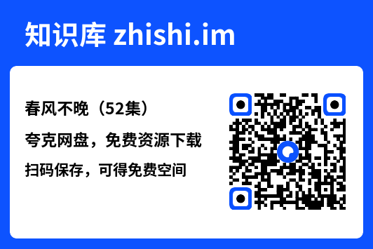 春风不晚(52集)"网盘下载"