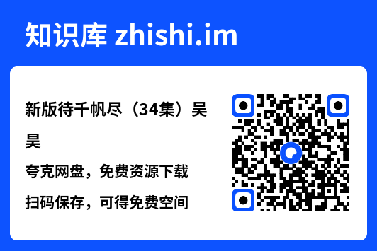 新版待千帆尽(34集)吴昊"网盘下载"