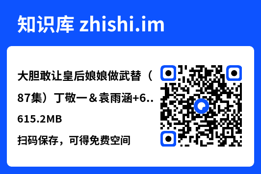 大胆敢让皇后娘娘做武替(87集)丁敬一&袁雨涵
