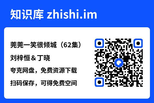 莞莞一笑很倾城(62集)刘梓恒&丁晓"网盘下载"