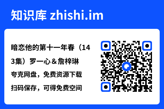 暗恋他的第十一年春(143集)罗一心&詹梓琳"网盘下载"