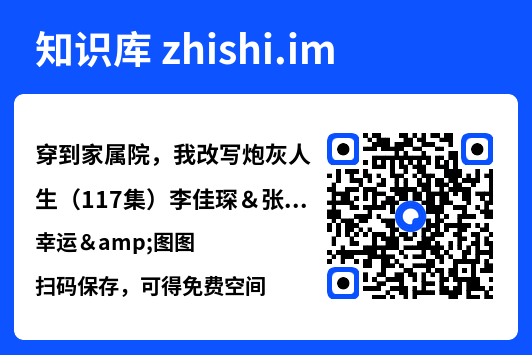 穿到家属院,我改写炮灰人生(117集)李佳琛&张幸运&图图"网盘下载"