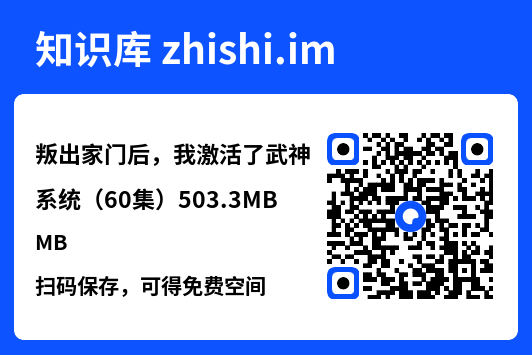 叛出家门后,我激活了武神系统(60集)503.3MB"网盘下载"