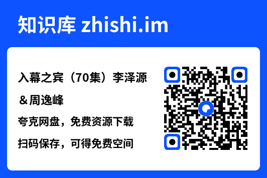 入幕之宾(70集)李泽源&周逸峰"网盘下载"
