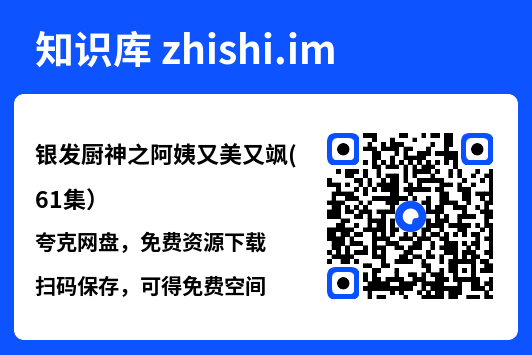 银发厨神之阿姨又美又飒(61集）"网盘下载"