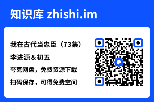 我在古代当忠臣(73集)李进源&初五"网盘下载"