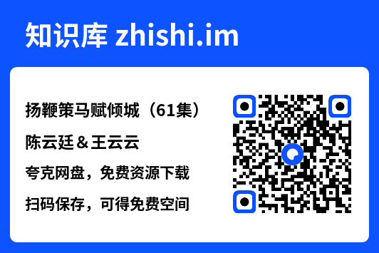 扬鞭策马赋倾城(61集)陈云廷&王云云"网盘下载"