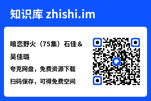 暗恋野火(75集)石佳&吴佳璐"网盘下载"