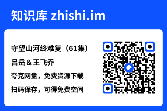守望山河终难复(61集)吕岳&王飞乔"网盘下载"