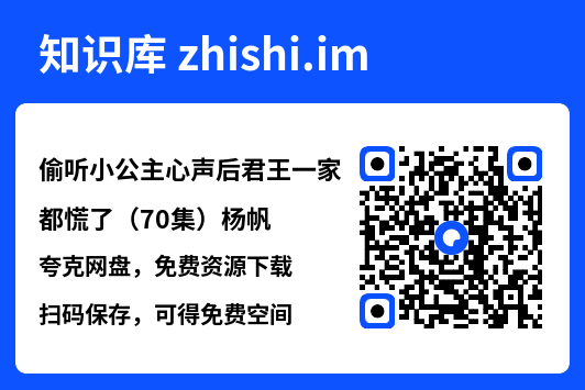 偷听小公主心声后君王一家都慌了(70集)杨帆"网盘下载"