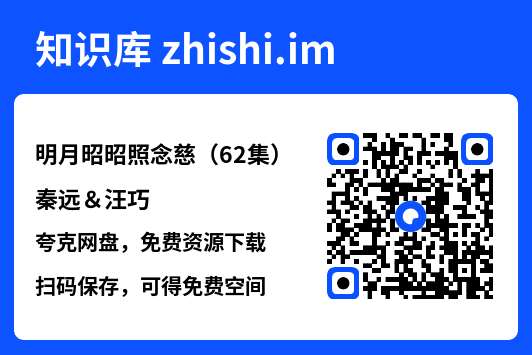 明月昭昭照念慈(62集)秦远&汪巧"网盘下载"