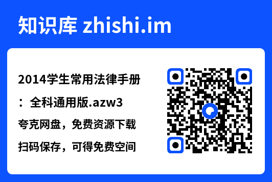 2014学生常用法律手册:全科通用版.azw3"网盘下载"