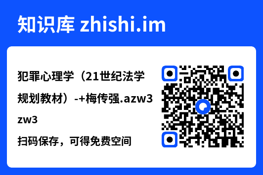 犯罪心理学(21世纪法学规划教材)-