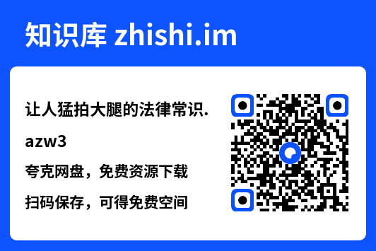 让人猛拍大腿的法律常识.azw3"网盘下载"