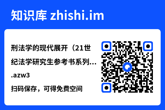 刑法学的现代展开(21世纪法学研究生参考书系列).azw3"网盘下载"
