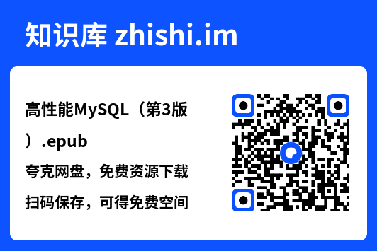 高性能MySQL(第3版).epub"网盘下载"