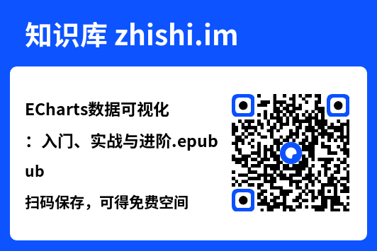 ECharts数据可视化:入门、实战与进阶.epub"网盘下载"