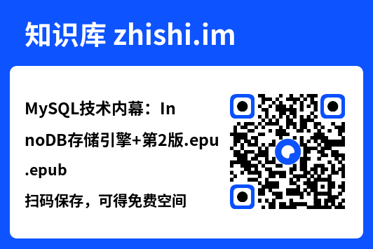 MySQL技术内幕:InnoDB存储引擎