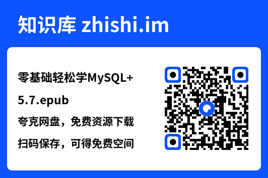 零基础轻松学MySQL