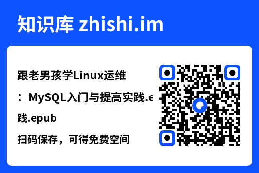 跟老男孩学Linux运维：MySQL入门与提高实践.epub"网盘下载"
