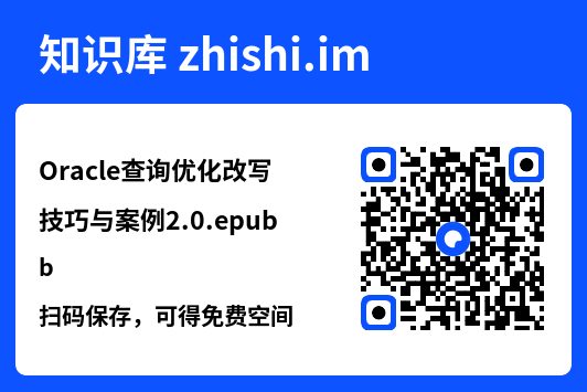 Oracle查询优化改写技巧与案例2.0.epub"网盘下载"