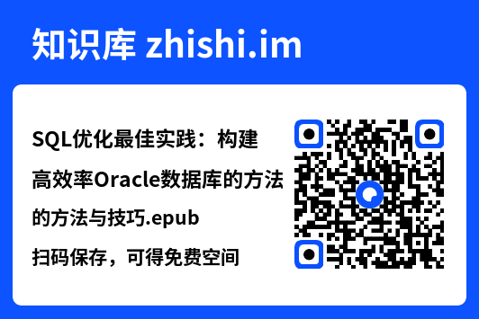 SQL优化最佳实践:构建高效率Oracle数据库的方法与技巧.epub"网盘下载"