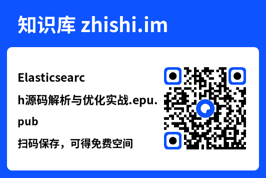 Elasticsearch源码解析与优化实战.epub"网盘下载"