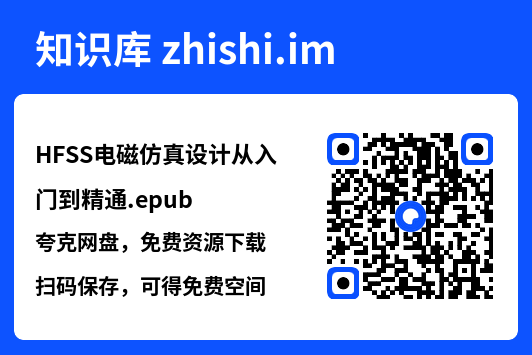 HFSS电磁仿真设计从入门到精通.epub"网盘下载"