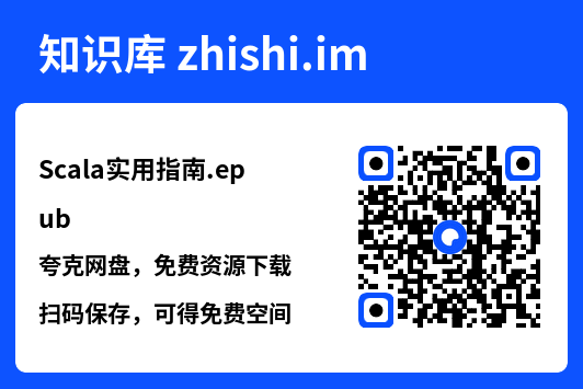 Scala实用指南.epub"网盘下载"
