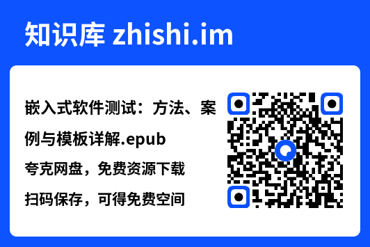 嵌入式软件测试:方法、案例与模板详解.epub"网盘下载"