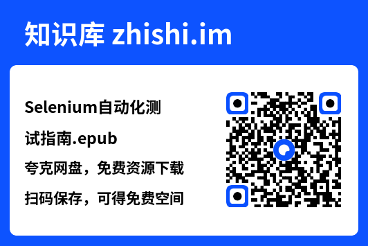Selenium自动化测试指南.epub"网盘下载"