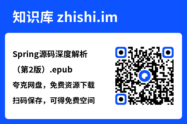 Spring源码深度解析(第2版).epub"网盘下载"