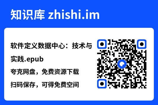 软件定义数据中心:技术与实践.epub"网盘下载"