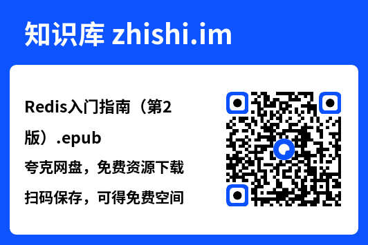 Redis入门指南(第2版).epub"网盘下载"