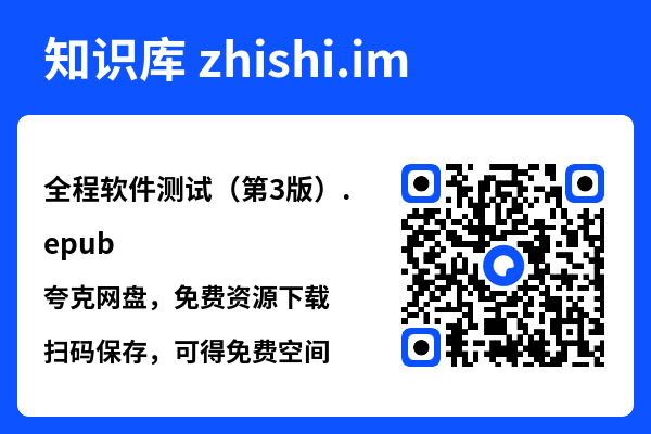 全程软件测试(第3版).epub"网盘下载"