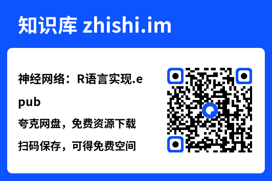 神经网络:R语言实现.epub"网盘下载"