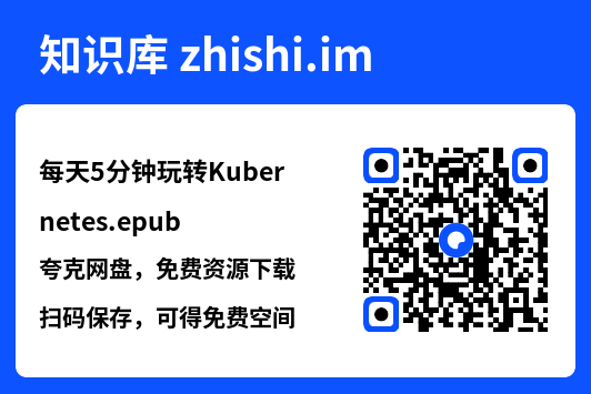 每天5分钟玩转Kubernetes.epub"网盘下载"