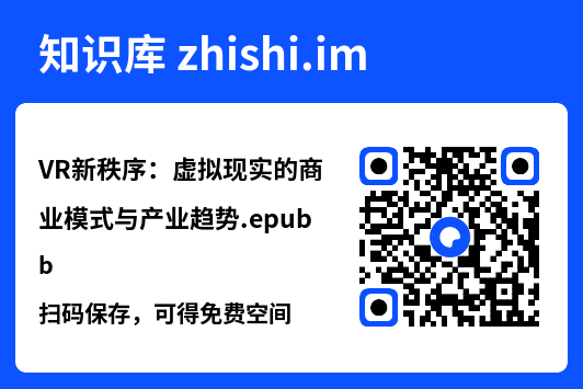 VR新秩序:虚拟现实的商业模式与产业趋势.epub"网盘下载"