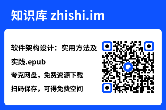 软件架构设计:实用方法及实践.epub"网盘下载"