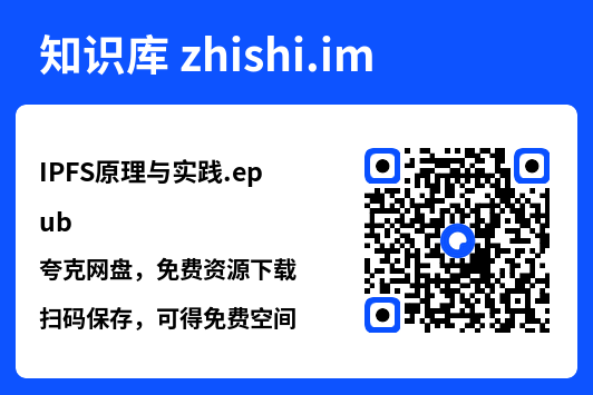 IPFS原理与实践.epub"网盘下载"