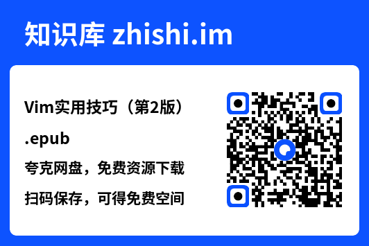 Vim实用技巧(第2版).epub"网盘下载"