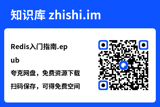 Redis入门指南.epub"网盘下载"