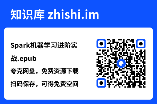Spark机器学习进阶实战.epub"网盘下载"