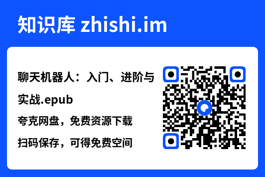 聊天机器人:入门、进阶与实战.epub"网盘下载"